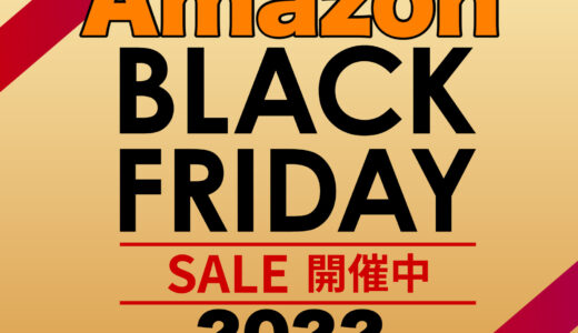 Amazonブラックフライデー　Amazonデバイスが安い
