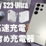 Galaxy S23 Ultra おすすめ充電器