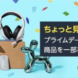 【Amazonプライムデー】Echoシリーズのセール価格判明