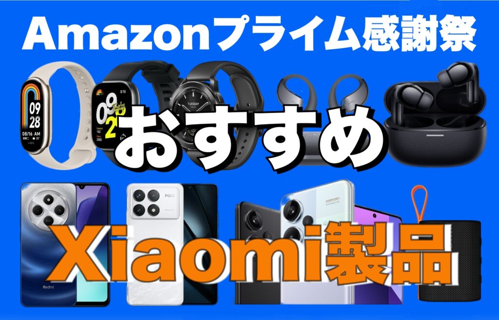 おすすめXiaomi製品