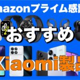 Amazonプライム感謝祭 おすすめXiaomi製品