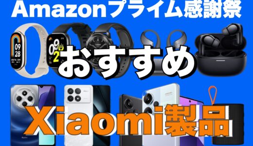 Amazonプライム感謝祭 おすすめXiaomi製品